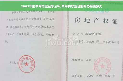2002年的中专毕业证怎么补,中专的毕业证能补办嘛要多久