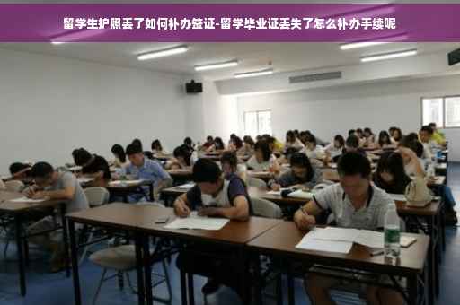 留学生护照丢了如何补办签证-留学毕业证丢失了怎么补办手续呢