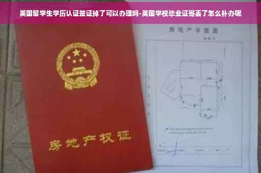 英国留学生学历认证签证掉了可以办理吗-英国学校毕业证寄丢了怎么补办呢