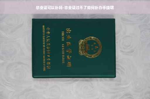 毕业证可以补吗-毕业证过不了如何补办手续呢