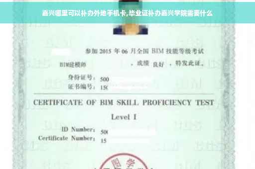 嘉兴哪里可以补办外地手机卡,毕业证补办嘉兴学院需要什么