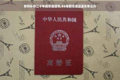 如何补办二十年前毕业证书,86年前毕业证丢失怎么办