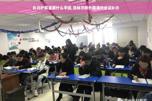 补办护照需要什么手续,吉林华桥外国语毕业证补办