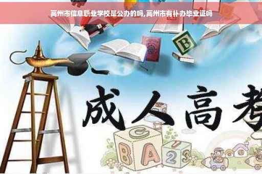 高州市信息职业学校是公办的吗,高州市有补办毕业证吗
