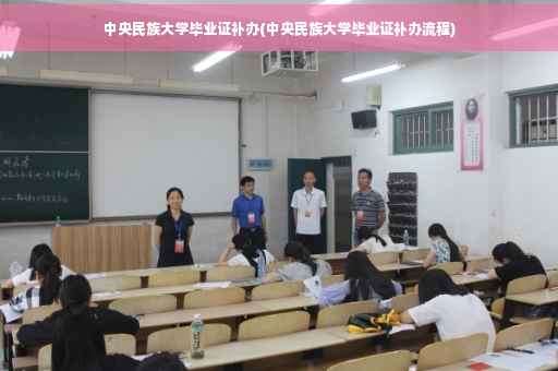 中央民族大学毕业证补办(中央民族大学毕业证补办流程)