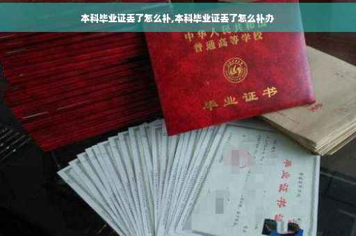 本科毕业证丢了怎么补,本科毕业证丢了怎么补办