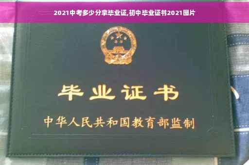 2021中考多少分拿毕业证,初中毕业证书2021图片