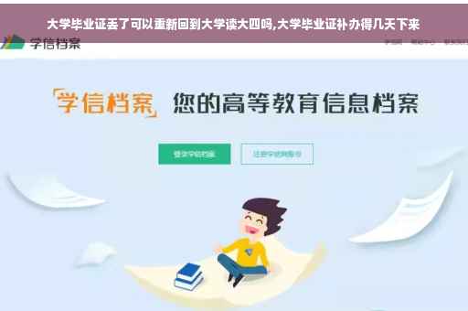 大学毕业证丢了可以重新回到大学读大四吗,大学毕业证补办得几天下来