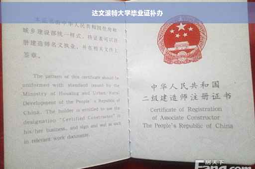 达文波特大学毕业证补办