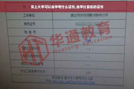 没上大学可以自学考什么证书,自学计算机的证书