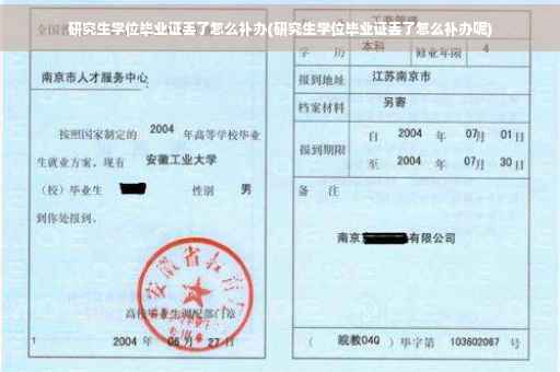 研究生学位毕业证丢了怎么补办(研究生学位毕业证丢了怎么补办呢)