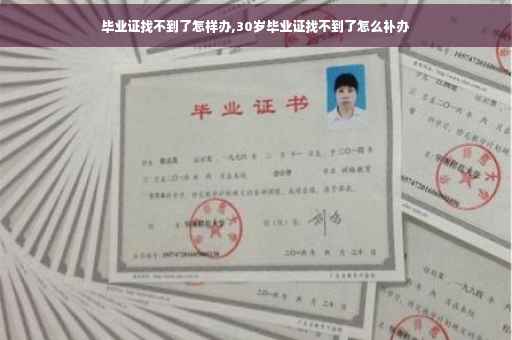 毕业证找不到了怎样办,30岁毕业证找不到了怎么补办