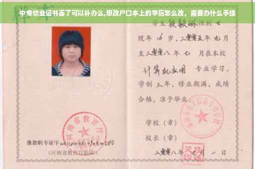 中专毕业证书丢了可以补办么,想改户口本上的学历怎么改，需要办什么手续