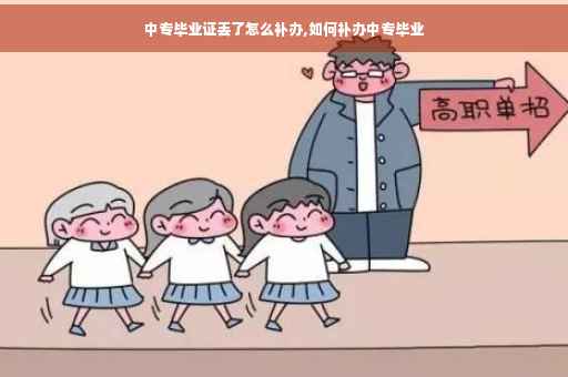中专毕业证丢了怎么补办,如何补办中专毕业