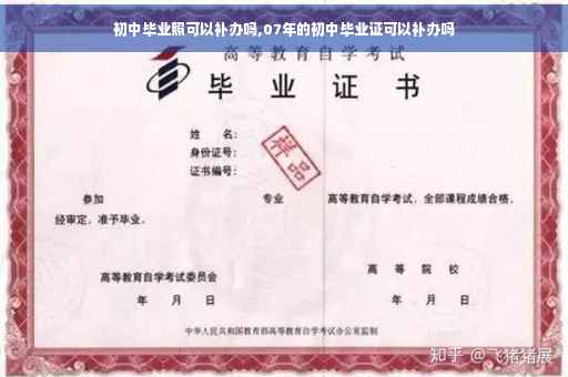 初中毕业照可以补办吗,07年的初中毕业证可以补办吗