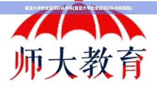 复旦大学毕业证可以补办吗(复旦大学毕业证可以补办吗现在)