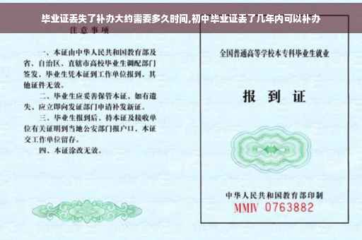 毕业证丢失了补办大约需要多久时间,初中毕业证丢了几年内可以补办