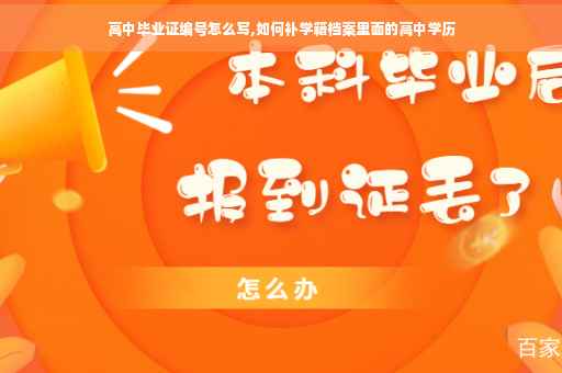 高中毕业证编号怎么写,如何补学籍档案里面的高中学历