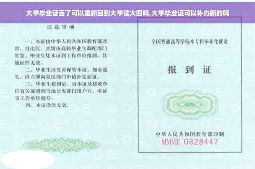 大学毕业证丢了可以重新回到大学读大四吗,大学毕业证可以补办新的吗
