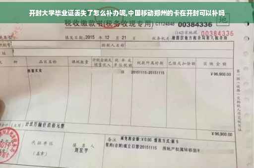 开封大学毕业证丢失了怎么补办呢,中国移动郑州的卡在开封可以补吗