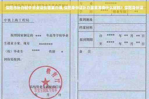 信阳市补办初中毕业证在哪里办理,信阳身份证补办需要准备什么材料？信阳身份证