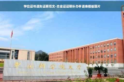学位证书遗失证明范文-毕业证证明补办申请表模板图片