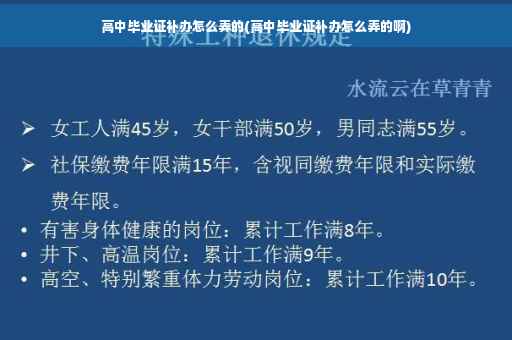高中毕业证补办怎么弄的(高中毕业证补办怎么弄的啊)