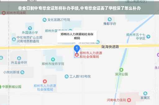 非全日制中专毕业证怎样补办手续,中专毕业证丢了学校没了怎么补办
