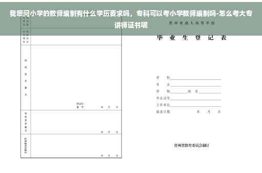 我想问小学的教师编制有什么学历要求吗，专科可以考小学教师编制吗-怎么考大专讲师证书呢