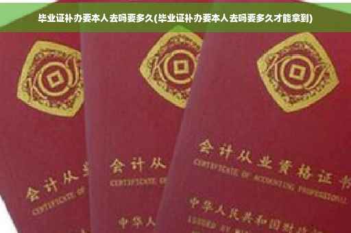毕业证补办要本人去吗要多久(毕业证补办要本人去吗要多久才能拿到)