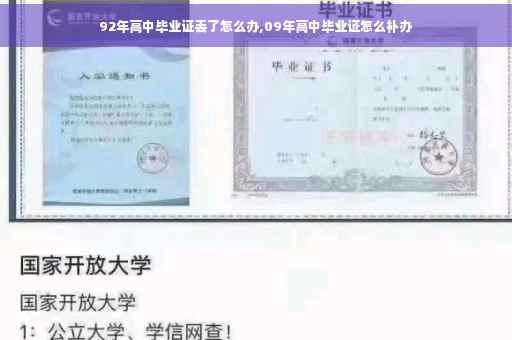 92年高中毕业证丢了怎么办,09年高中毕业证怎么补办 92年高中毕业证丢了怎么办,09年高中毕业证怎么补办