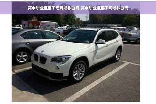 高中毕业证丢了还可以补办吗,高中毕业证丢了可以补办吗