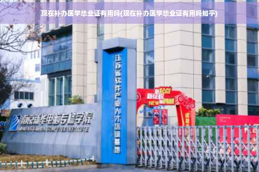 现在补办医学毕业证有用吗(现在补办医学毕业证有用吗知乎)