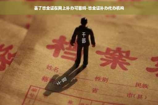 丢了毕业证在网上补办可靠吗-毕业证补办代办机构