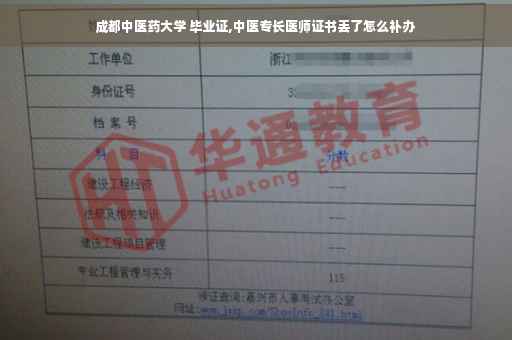 成都中医药大学 毕业证,中医专长医师证书丢了怎么补办