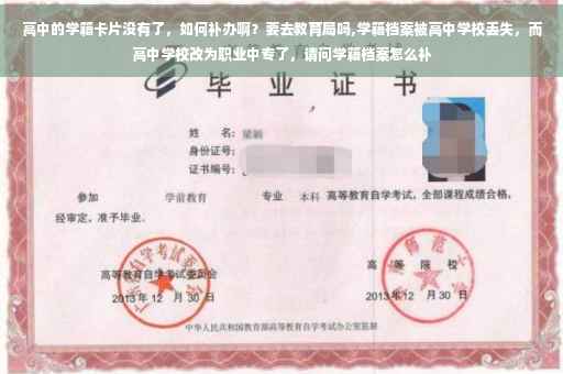 高中的学籍卡片没有了，如何补办啊？要去教育局吗,学籍档案被高中学校丢失，而高中学校改为职业中专了，请问学籍档案怎么补