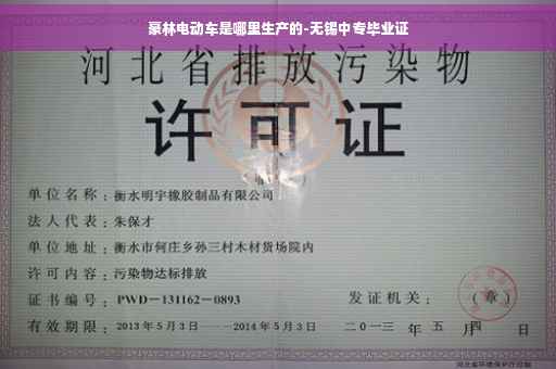 豪林电动车是哪里生产的-无锡中专毕业证