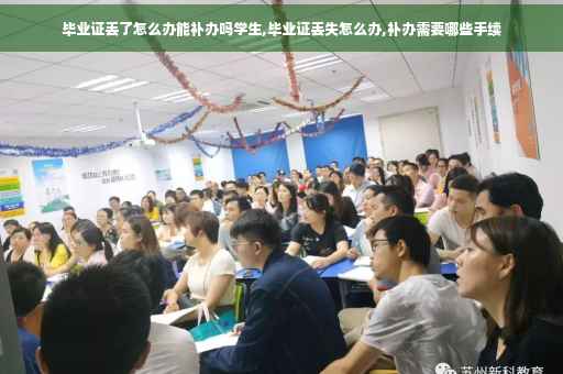 毕业证丢了怎么办能补办吗学生,毕业证丢失怎么办,补办需要哪些手续