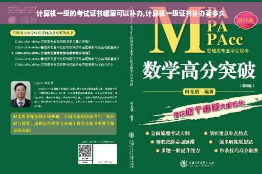 计算机一级的考试证书哪里可以补办,计算机一级证书补办要多久