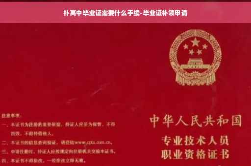 补高中毕业证需要什么手续-毕业证补领申请