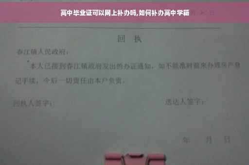 高中毕业证可以网上补办吗,如何补办高中学籍