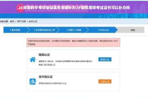 20年前的中专毕业证丢失去哪补办,计算机等级考试证书可以补办吗