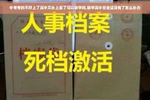 中考考的不好上了高中又补上来了可以转学吗,转学高中毕业证没有了怎么补办