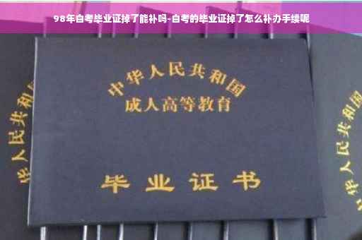 98年自考毕业证掉了能补吗-自考的毕业证掉了怎么补办手续呢