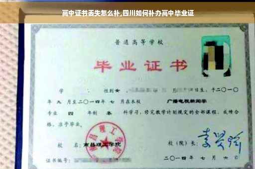 高中证书丢失怎么补,四川如何补办高中毕业证