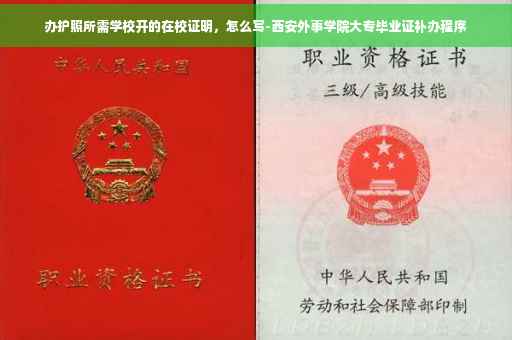 办护照所需学校开的在校证明,怎么写-西安外事学院大专毕业证补办程序 办护照所需学校开的在校证明,怎么写-西安外事学院大专毕业证补办程序