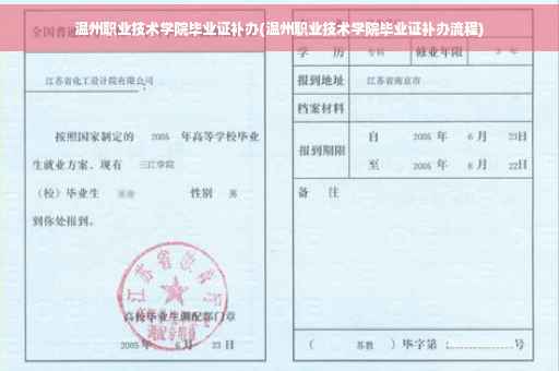 温州职业技术学院毕业证补办(温州职业技术学院毕业证补办流程)