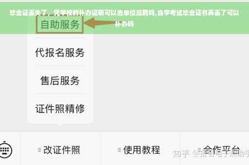 毕业证丢失了，凭学校的补办证明可以去单位应聘吗,自学考试毕业证书弄丢了可以补办吗