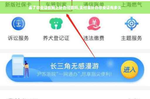 丢了毕业证在网上补办可靠吗,支付宝补办毕业证有多久 丢了毕业证在网上补办可靠吗,支付宝补办毕业证有多久