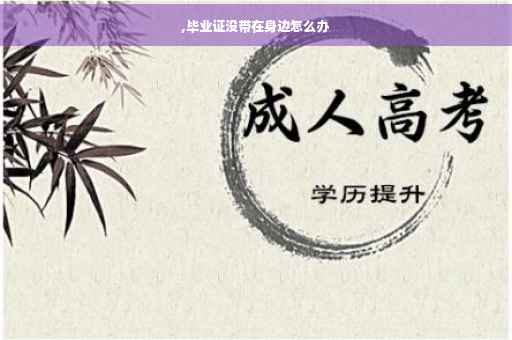 ,毕业证没带在身边怎么办